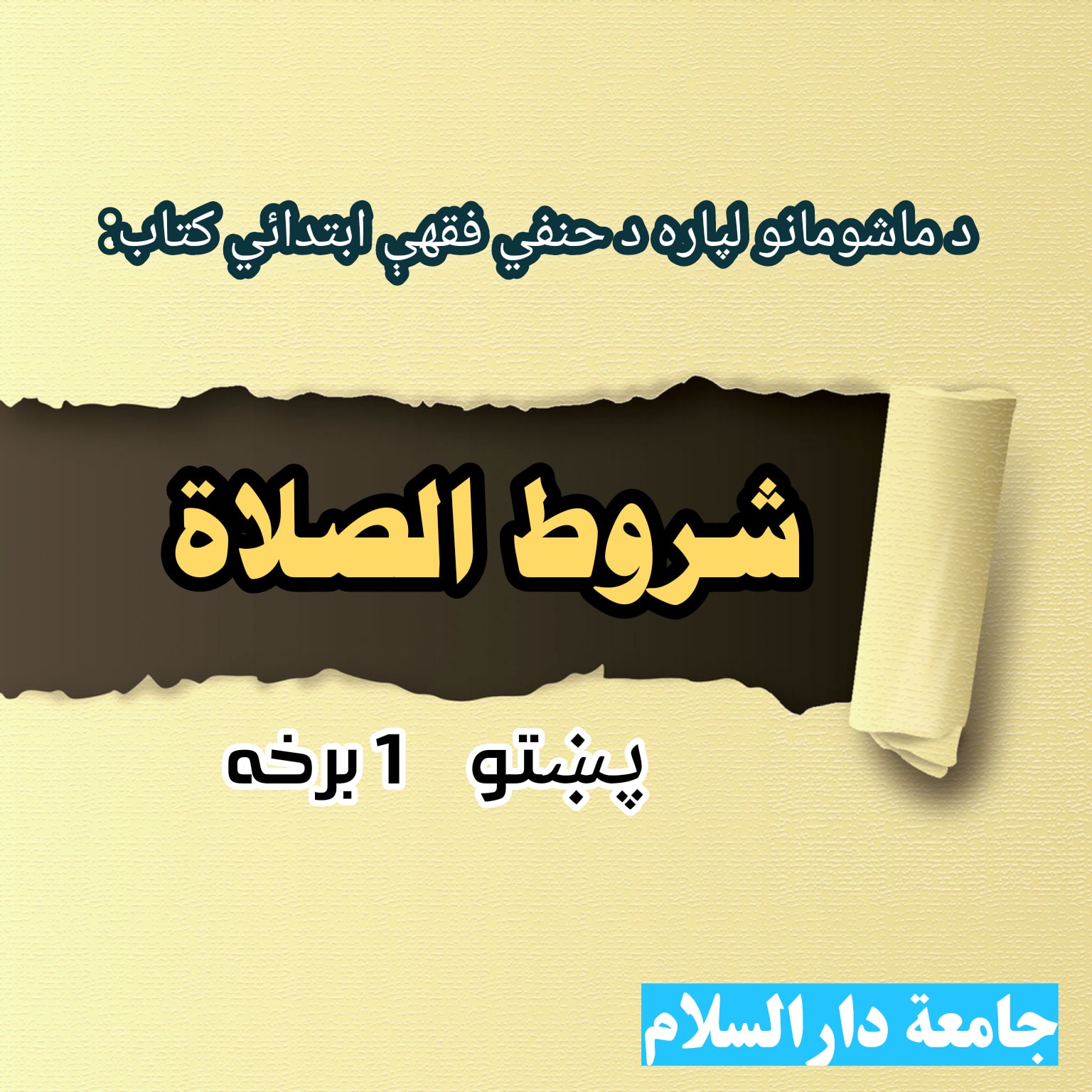 د حنفي فقهې ابتدائي کتاب (شروط... - جامعة دارُالسَّلام | Facebook