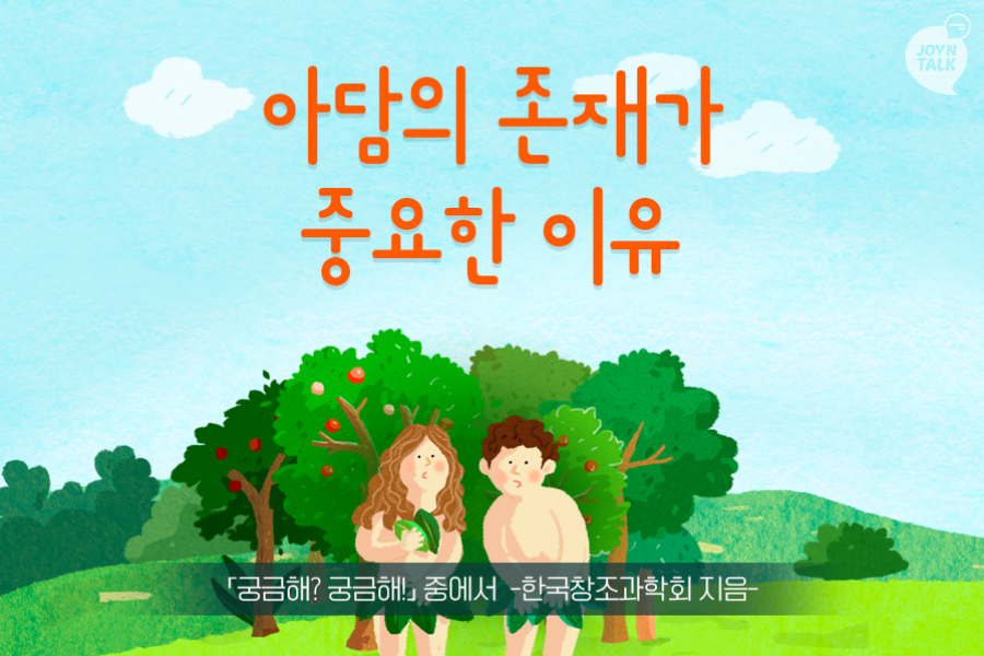 CTS - [아담의 존재가 중요한 이유] 하나님이 흙으로 빚으신 최초의 인간, 아담! 성경에 의하면... | Facebook