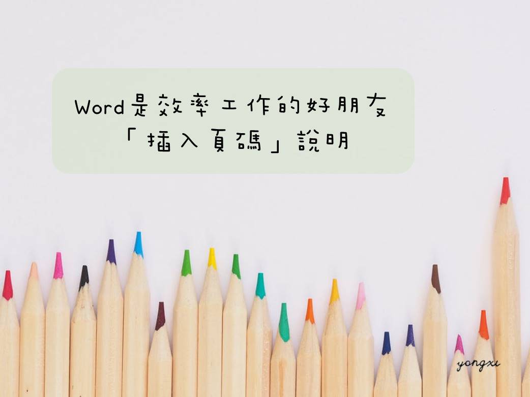 永析統計諮詢顧問 - 【Word-插入頁碼】 ... | Facebook