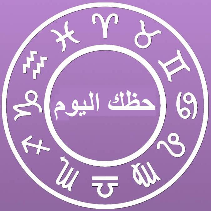 حظك اليوم