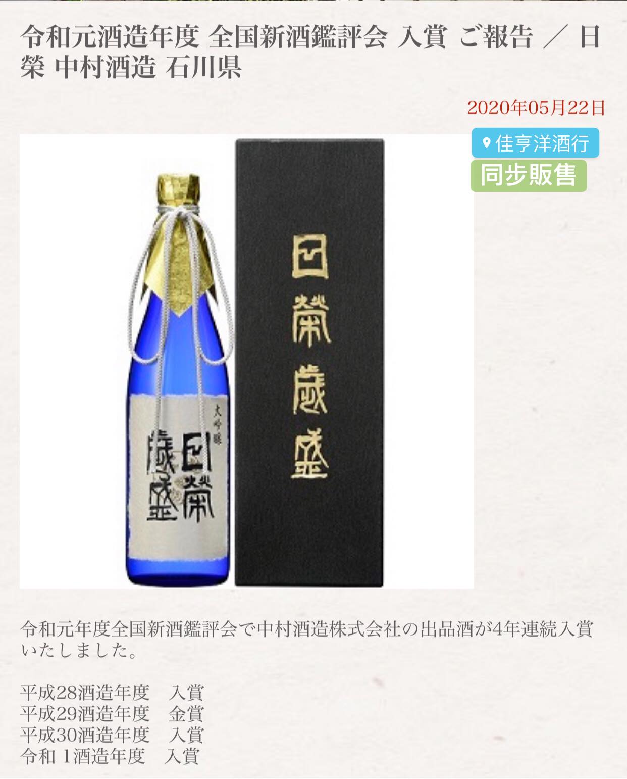 仨人坊 酒 捷報 連續四年獲 肯定 令和元年入賞 努力不怕沒成果 團隊很重要 日榮中村酒造 歲盛大吟釀 仨人坊