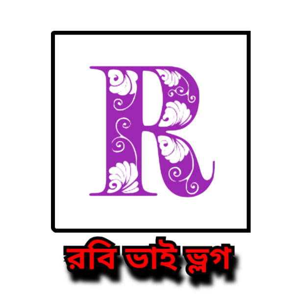 রবি ভাই ভ্লগ
