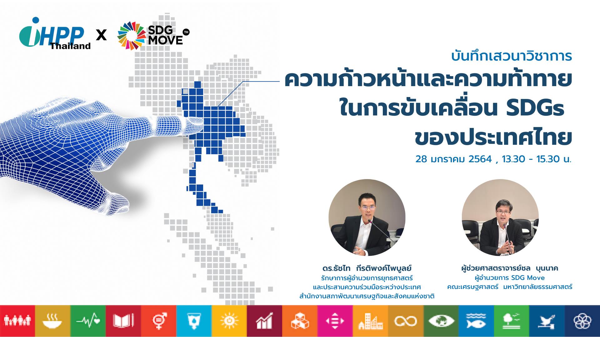 SDG Move TH - บันทึกเสวนาวิชาการ...