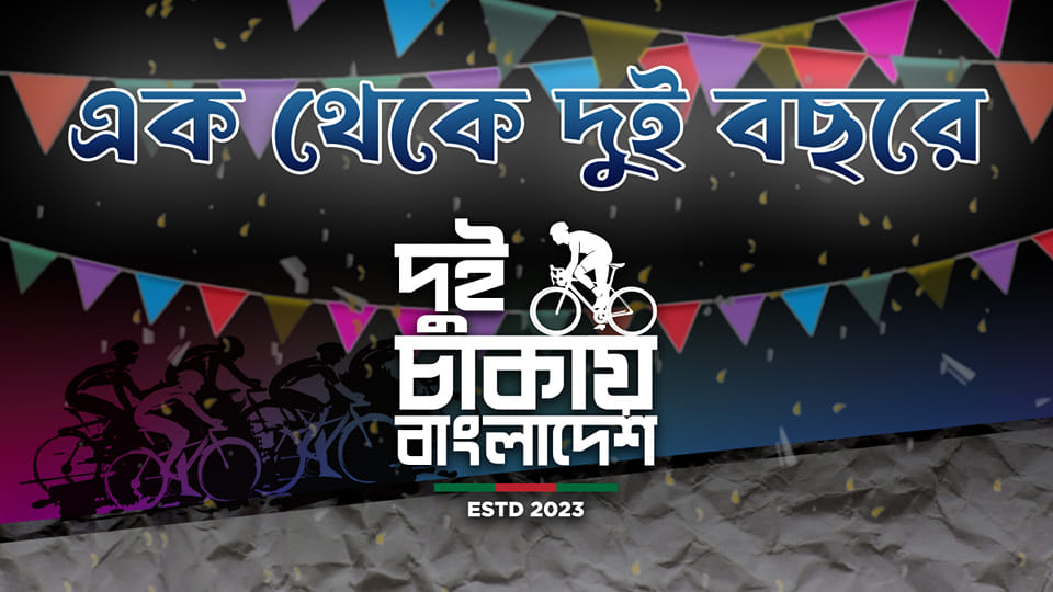দুই চাকায় বাংলাদেশ 🚴‍♂️🇧🇩 | ঠিক এক বছর আগে পথ চলা শুরু হয় আমাদের সবার ...