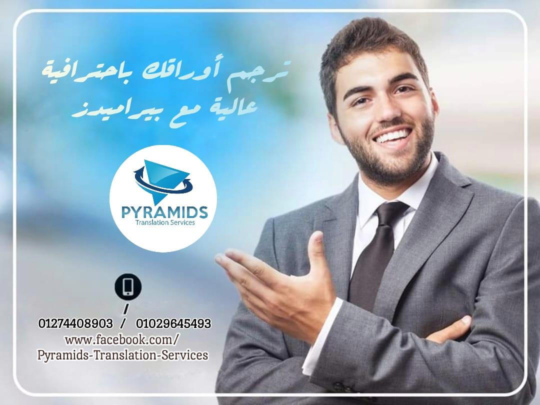 👈... - Pyramids Translation Services - بيراميدز لخدمات الترجمة