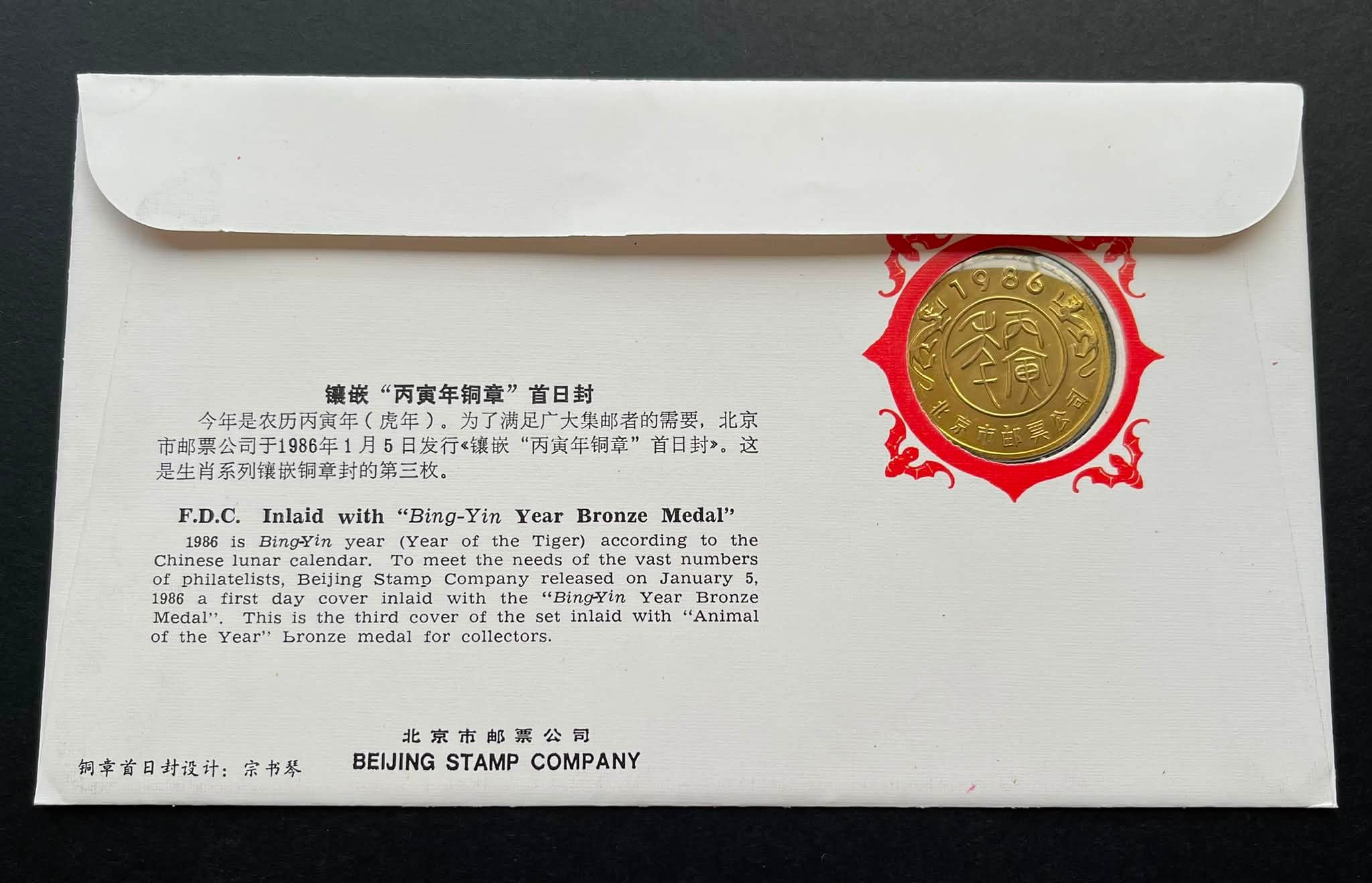 Y5454Y ｛0509｝ 1986 《丙寅年·一轮生肖虎》镶嵌铜章首日封Rm 12 ⭐️