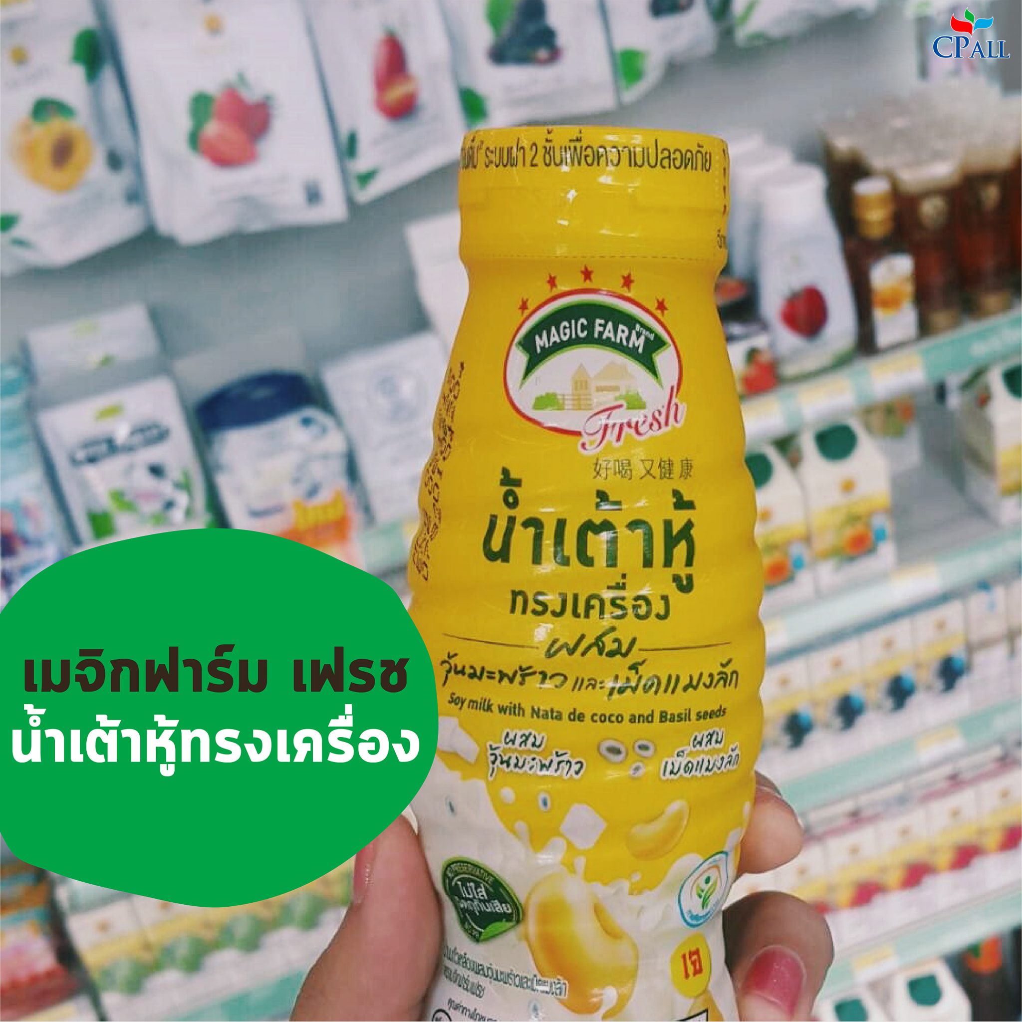 CPALL - 4. เมจิกฟาร์ม เฟรช น้ำเต้าหู้ทรงเครื่อง เครื่องดื่มน้ำเต้าหู้ ...