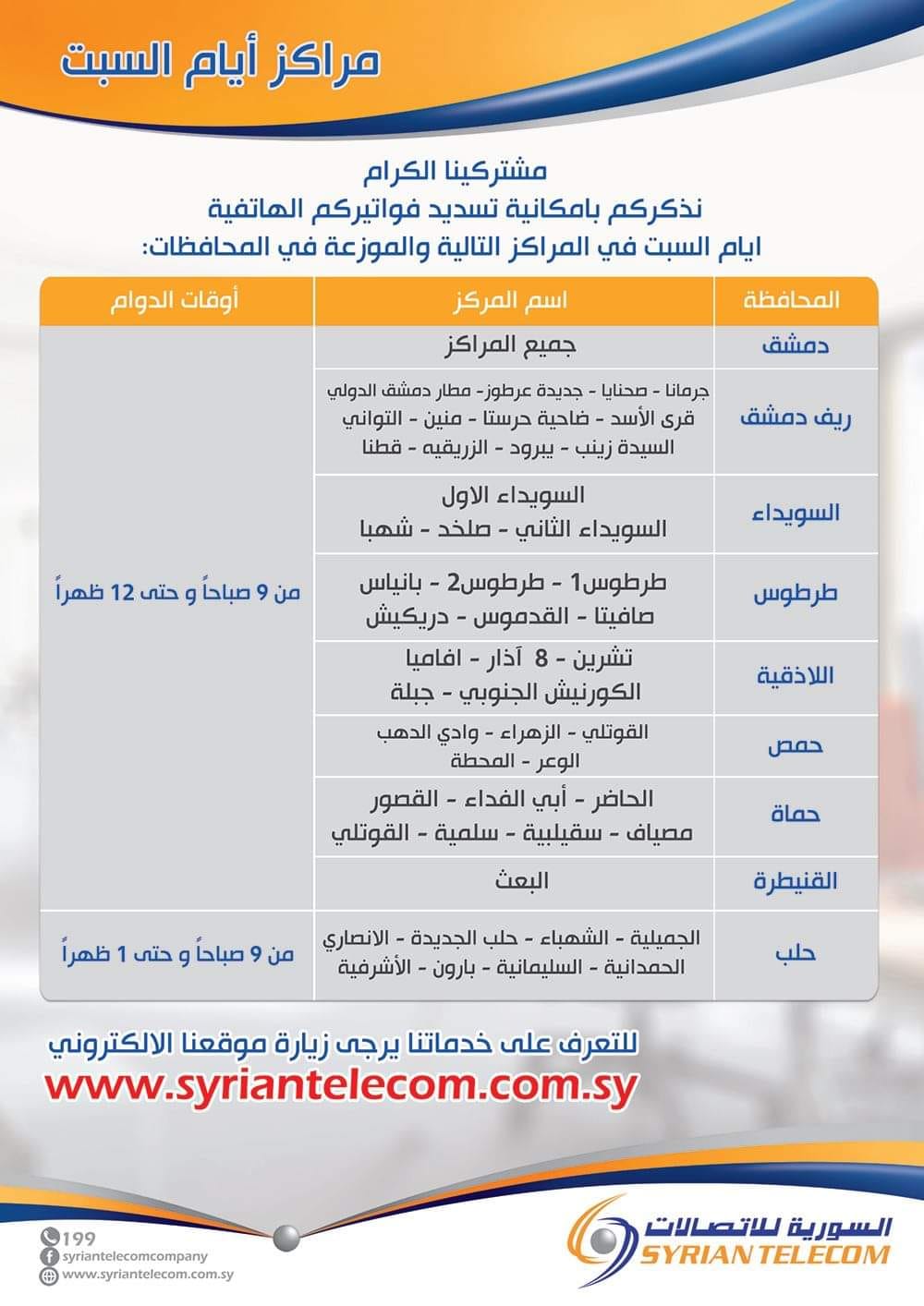 الشركة السورية... - الشركة السورية للاتصالات Syrian Telecom