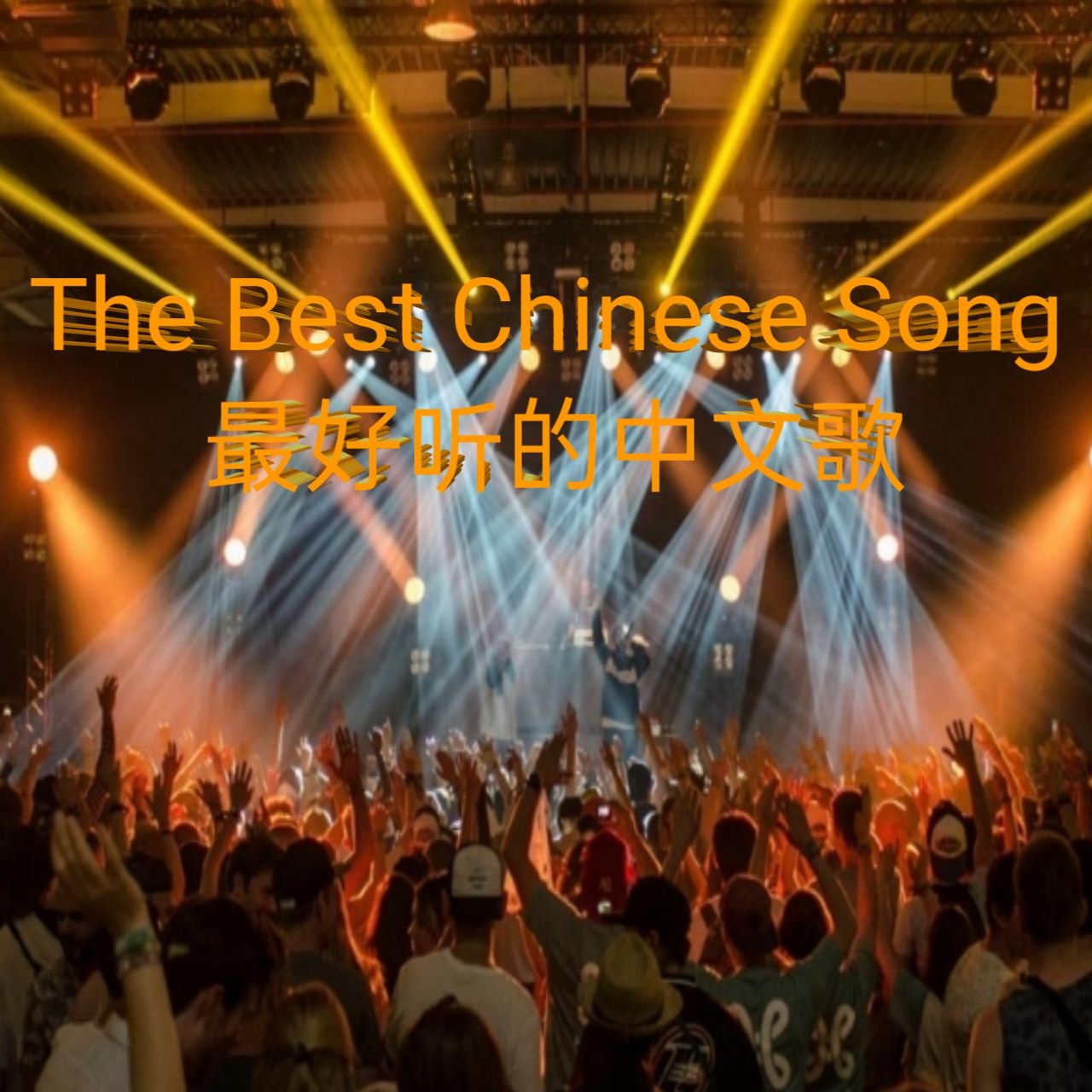 The Best Chinese Song/最好听的中文歌