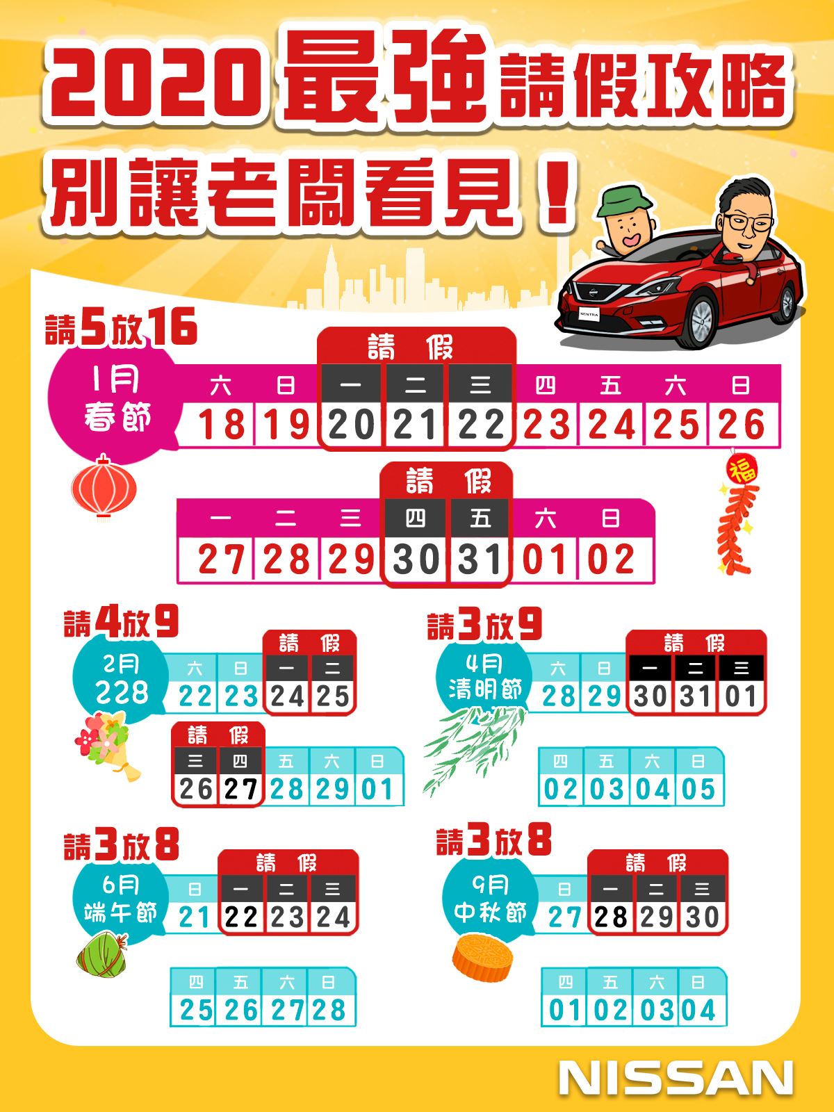 Nissan - 【老闆也抓狂，真．2020請假攻略來了！】 春節請5天就可直接休16天！？ 想深度旅行半個月，2020此一次機會！ 現在開始 ...