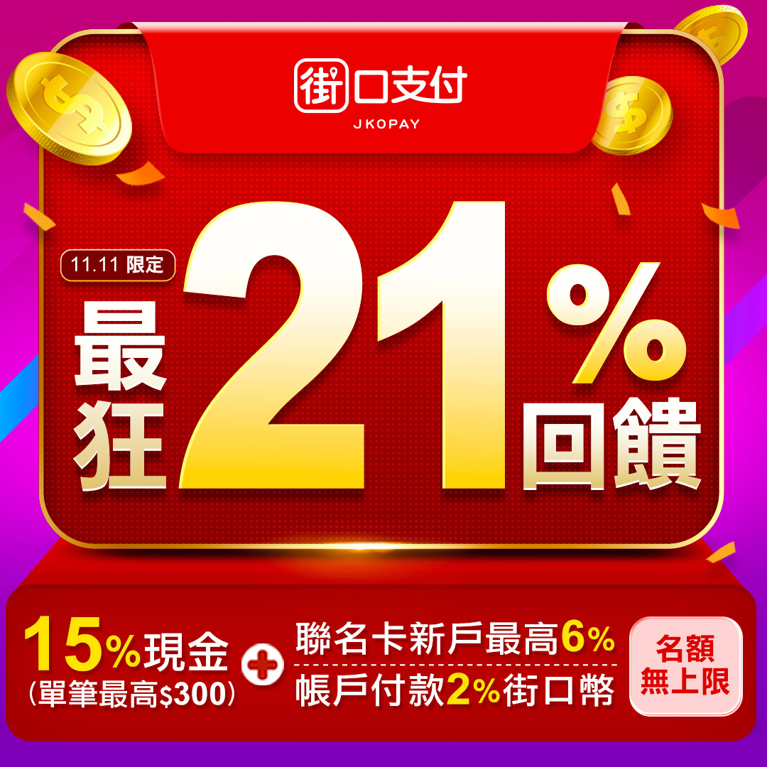 91APP - 21% 超狂回饋！11/11 00:00 開跑！ 【91APP店家獨享😍】 #街口支付... | Facebook