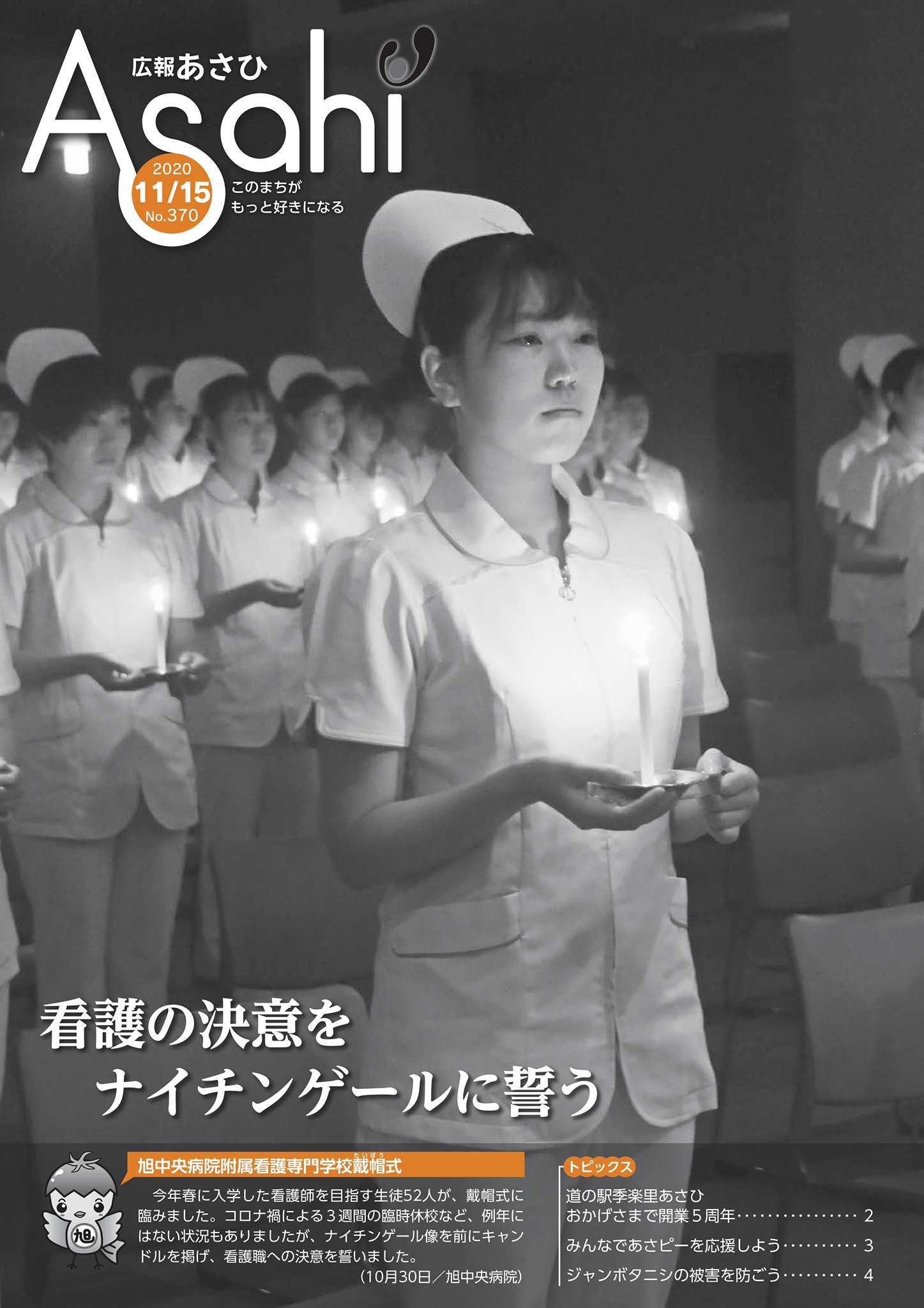 旭市 - 【広報あさひ11月15日号を発行しました】 表紙は旭中央病院附属 