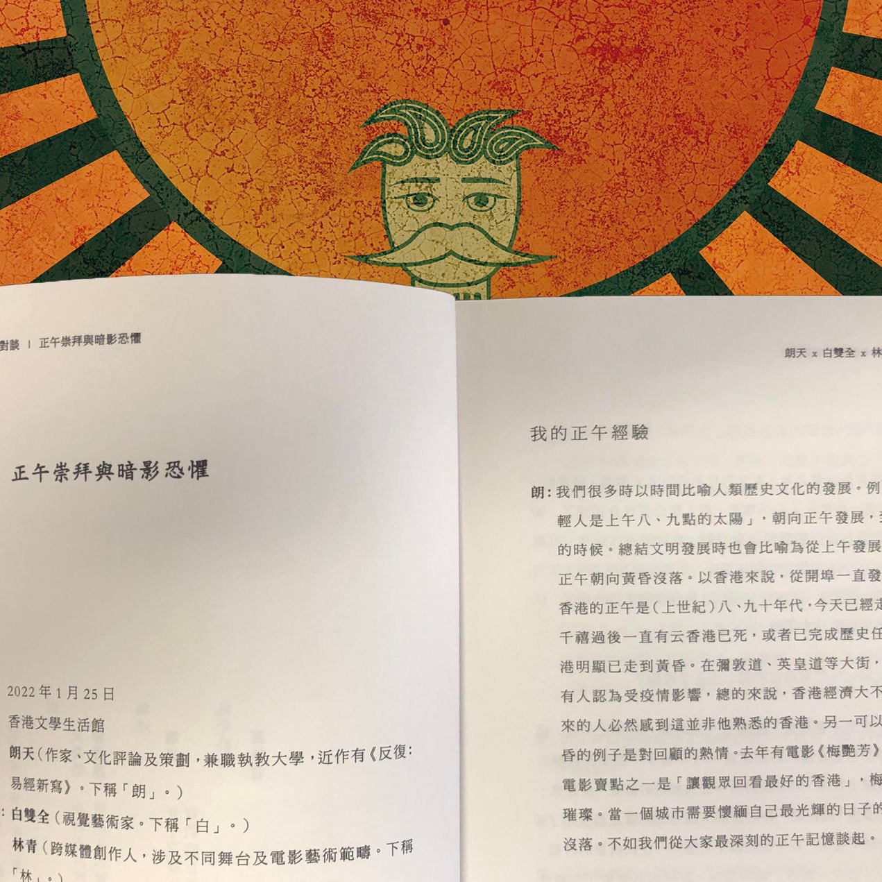 方圓O-Square - 「正午」對談：「正午崇拜與暗影恐懼」，視覺藝術家 #白雙全、跨媒體創作人... | Facebook