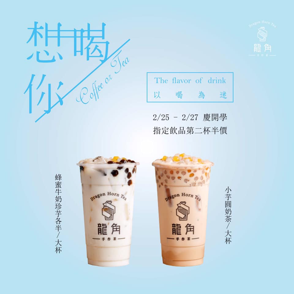 龍角 Dragon Horn - 【 #龍角慶開學 優惠詳情請見文末】 三日不喝龍角，便覺面目可憎嗎？... | Facebook