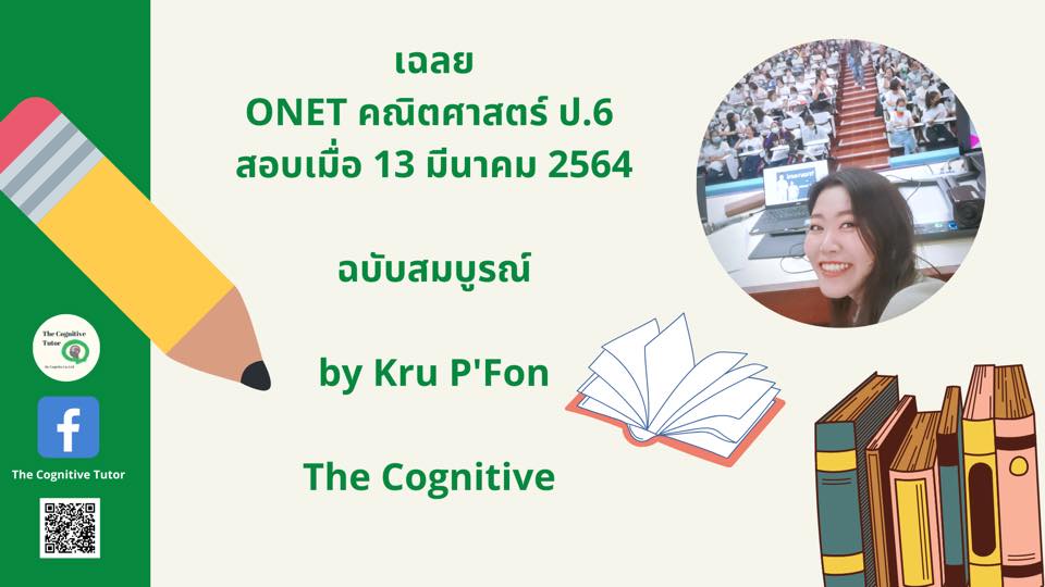 👉 เฉลยข้อสอบ ONET คณิตศาสตร์ ป.6 👈... - The Cognitive Tutor