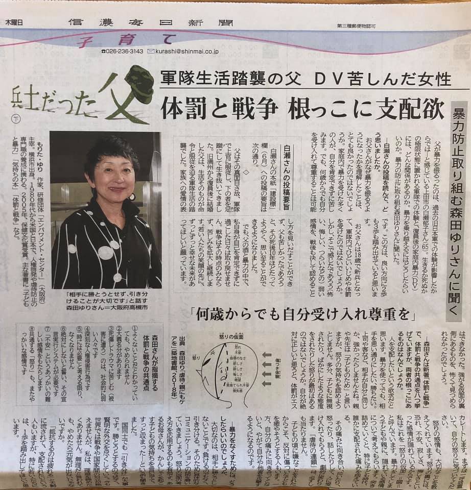 本日の信濃毎日新聞に 森田ゆりさん が 特定非営利活動法人 子ども 人権 エンパワメント ｃａｐながの Facebook