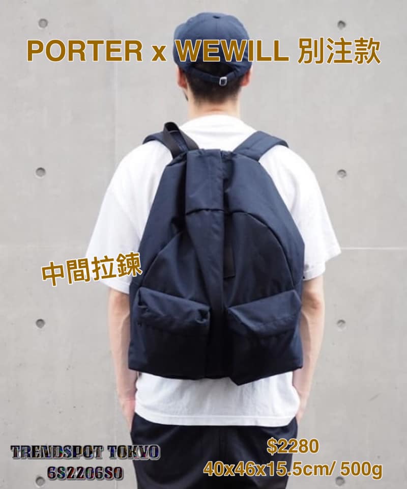 🆕WEWILL X PORTER 😍中分背囊👍 MADE IN JAPAN 🇯🇵