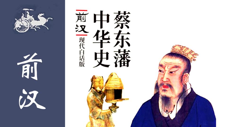 以史为鉴 - 历朝通俗演义（现代白话版） 第一部：前汉演义 作者：蔡东藩 播讲：夏秋年 第二十五回：木罂渡军计擒魏豹...