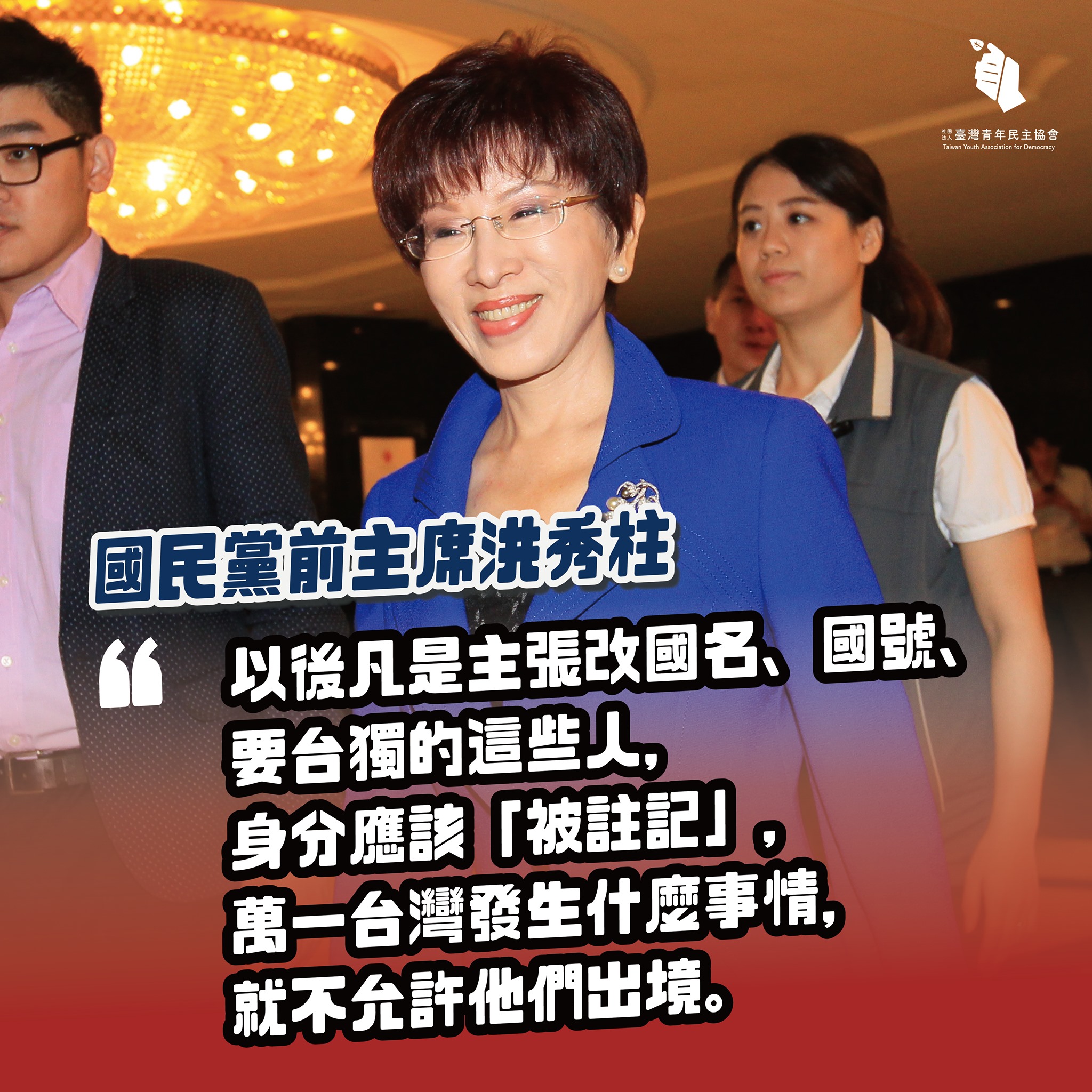 臺灣青年民主協會 TYAD - 今早洪秀柱接受廣播節目專訪，批評蔡英文修憲，並語出驚人地說道，如發生戰爭，臺獨份子需註記身份，不允出境。 昨日 ...