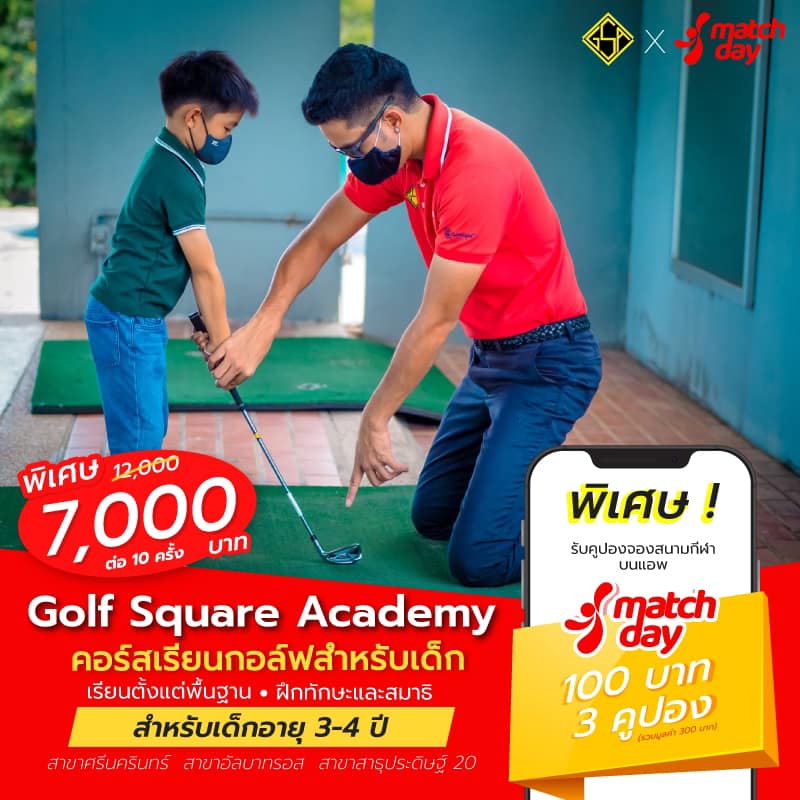 📣โปรสุดพิเศษ matchday x Golf... - Matchday - แอพจองสนาม