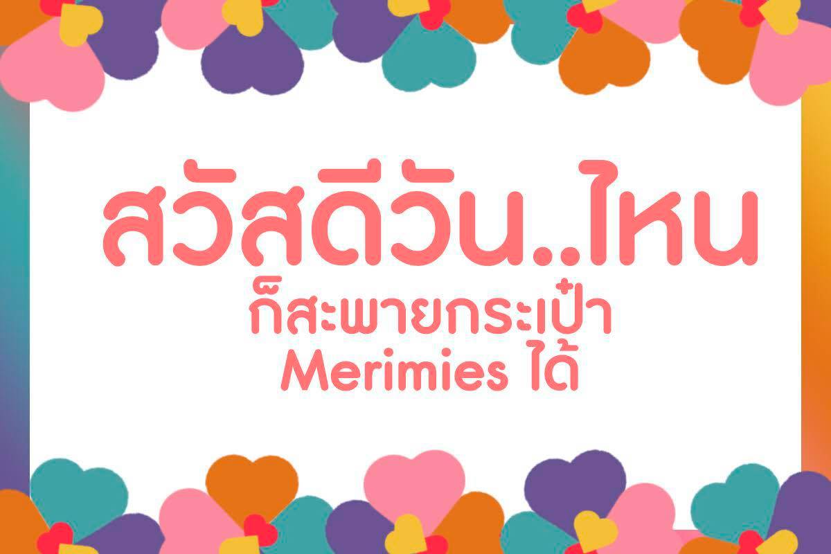 Merimies - สวัสดีวันไหนก็สะพายกระเป๋า #Merimies ได้ทุกวัน ...