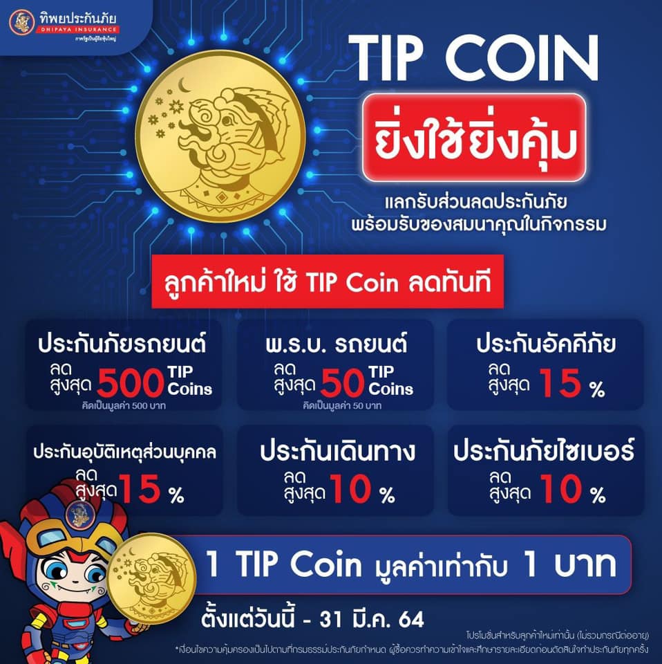 ทิพยประกันภัย - 🎉 TIP Coin ส่งโปรแรง!! มอบส่วนลด ช่วงโควิด... | Facebook