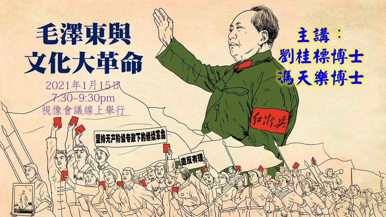 HKSH 香港人文學會 - 【人文講壇講座錄影上載】 劉桂標博士、馮天樂博士主講：毛澤東與文化大革命——歷史與思想... | Facebook