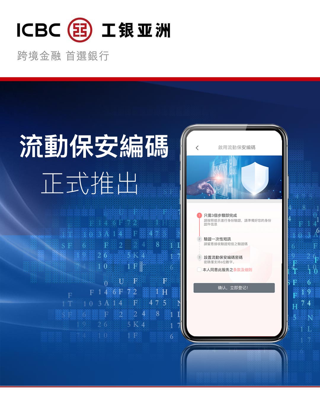 ICBC (Asia) - 工銀亞洲全新推出流動保安編碼功能 大額轉賬方便安全...