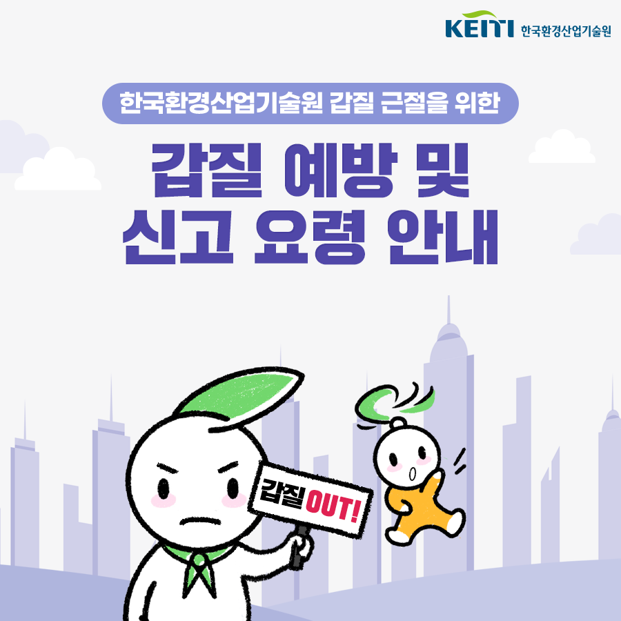 한국환경산업기술원 - [갑질 OUT! 갑질 예방 및 신고요령 안내] ⠀ 직장내 갑질! 건전한 사내 문화를... | Facebook