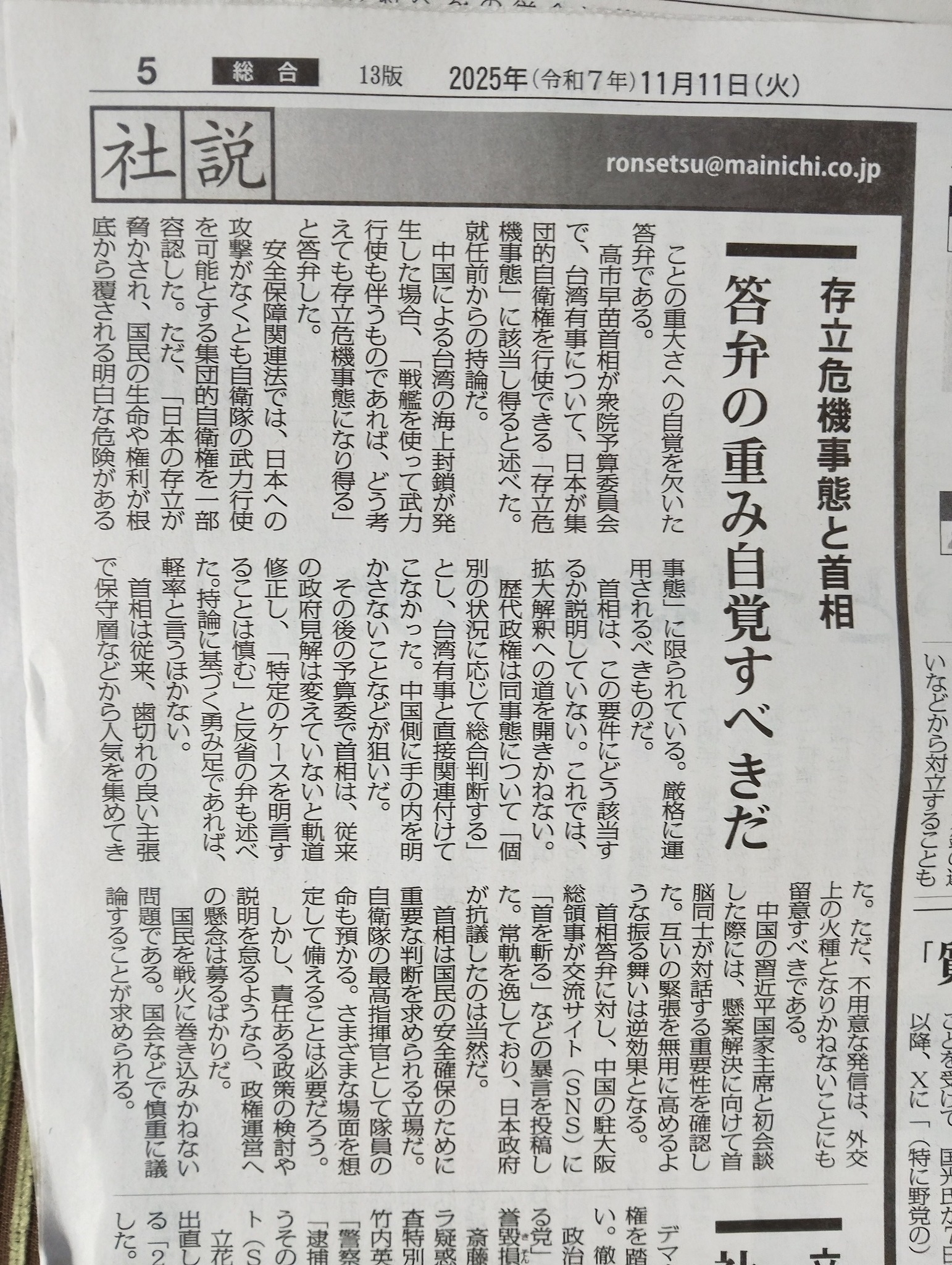 章 - 今朝の毎日新聞社説が、高市早苗首相の危険な答弁を厳しく批判しています。 【存立危機事態と首相 答弁の重み自覚すべきだ】 「ことの重大さ ...