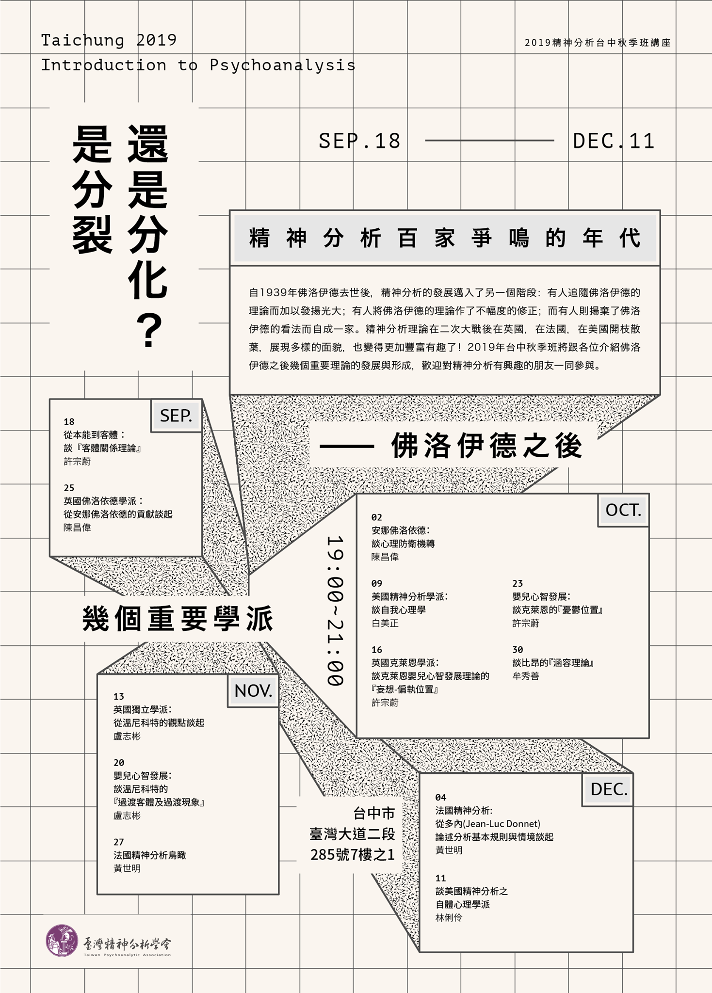臺灣精神分析學會 - 【2019精神分析台中秋季班講座】 精神分析百家爭鳴的年代：是分裂還是分化？---... | Facebook
