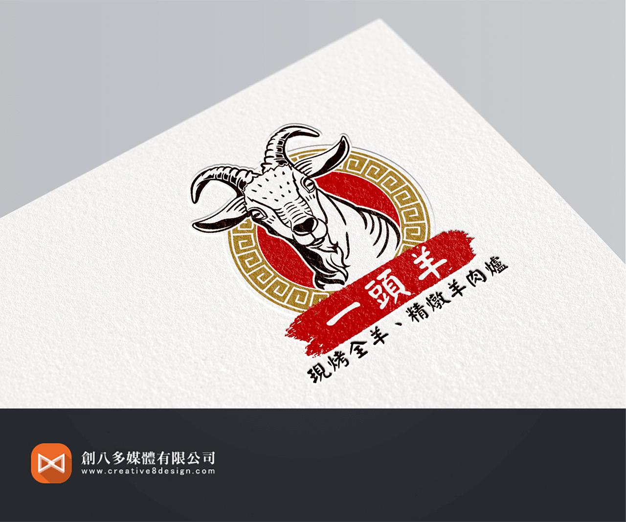 創八多媒體有限公司 - 一頭羊-LOGO設計 作品連結：https://creative8design.com ...