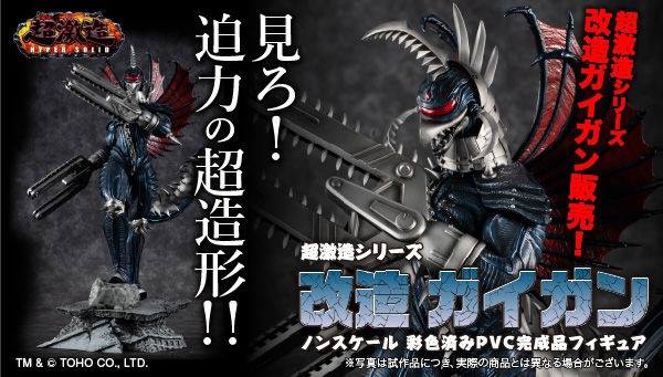 プレミアムバンダイ - 「改造ガイガン」が、怪獣フィギュア「超激造