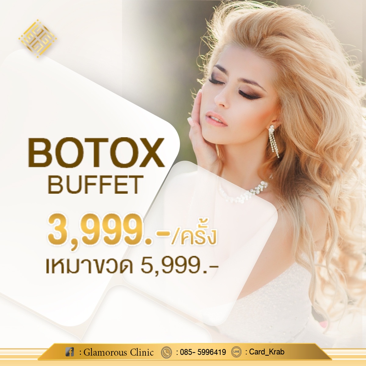 💉... - Glamorous Clinic - Botox Filler ศัลยกรรมตกแต่ง