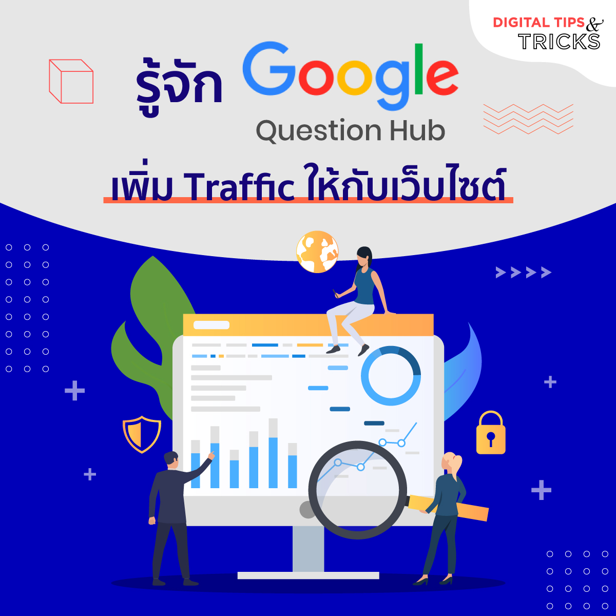รู้จัก Google Question Hub เพิ่ม... - Digital Tips Academy | Facebook