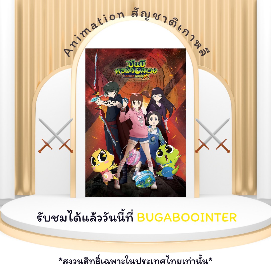 Bugaboo.tv - #แอดอัปเดต Animation สัญชาติเกาหลี -ชินบิ หอพักอลเวงโกสต์ ...
