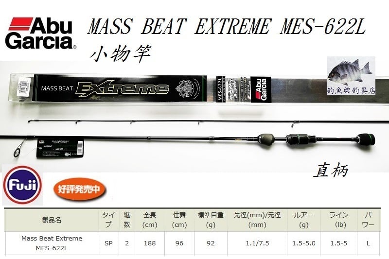 Abu Garcia Mass Beat Extreme MES-622L 小物竿