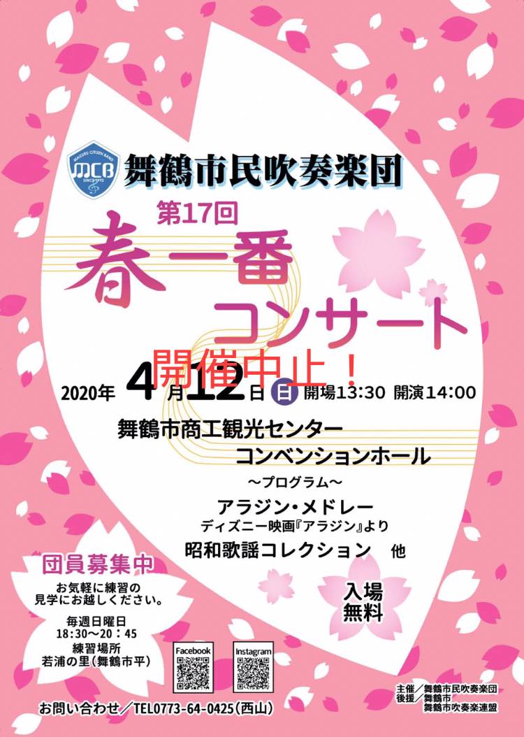 舞鶴市民吹奏楽団 開催中止のお知らせ 私たち舞鶴市民吹奏楽団は4月12日 舞鶴市商工観光センターにて 春一番コンサート の開催を予定していましたが 新型コロナウイルス感染予防対策のため中止とする事にしました 大変残念ですがいつも応援いただいているお客