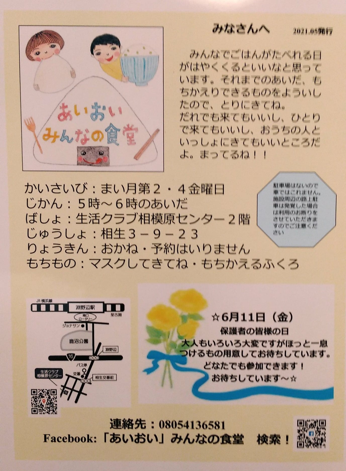 あいおい みんなの食堂 先日14日は母の日にちなんで 入浴剤とお茶を用意しました 少しでもほっと一息つけたら 明日につながるような気がします 次は父の日にちなんで またなにか楽しんでもらえたらなとおもいます 食堂では ごはんをみんなで食べていたときに