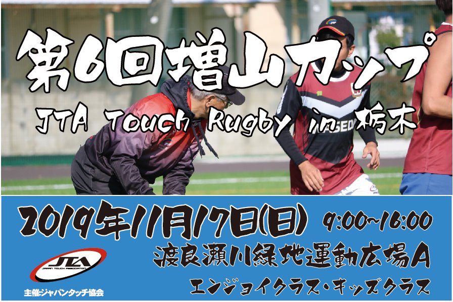 第6回増山カップ JTA Touch... - タッチラグビー ジャパン (Touch Rugby Japan) | Facebook