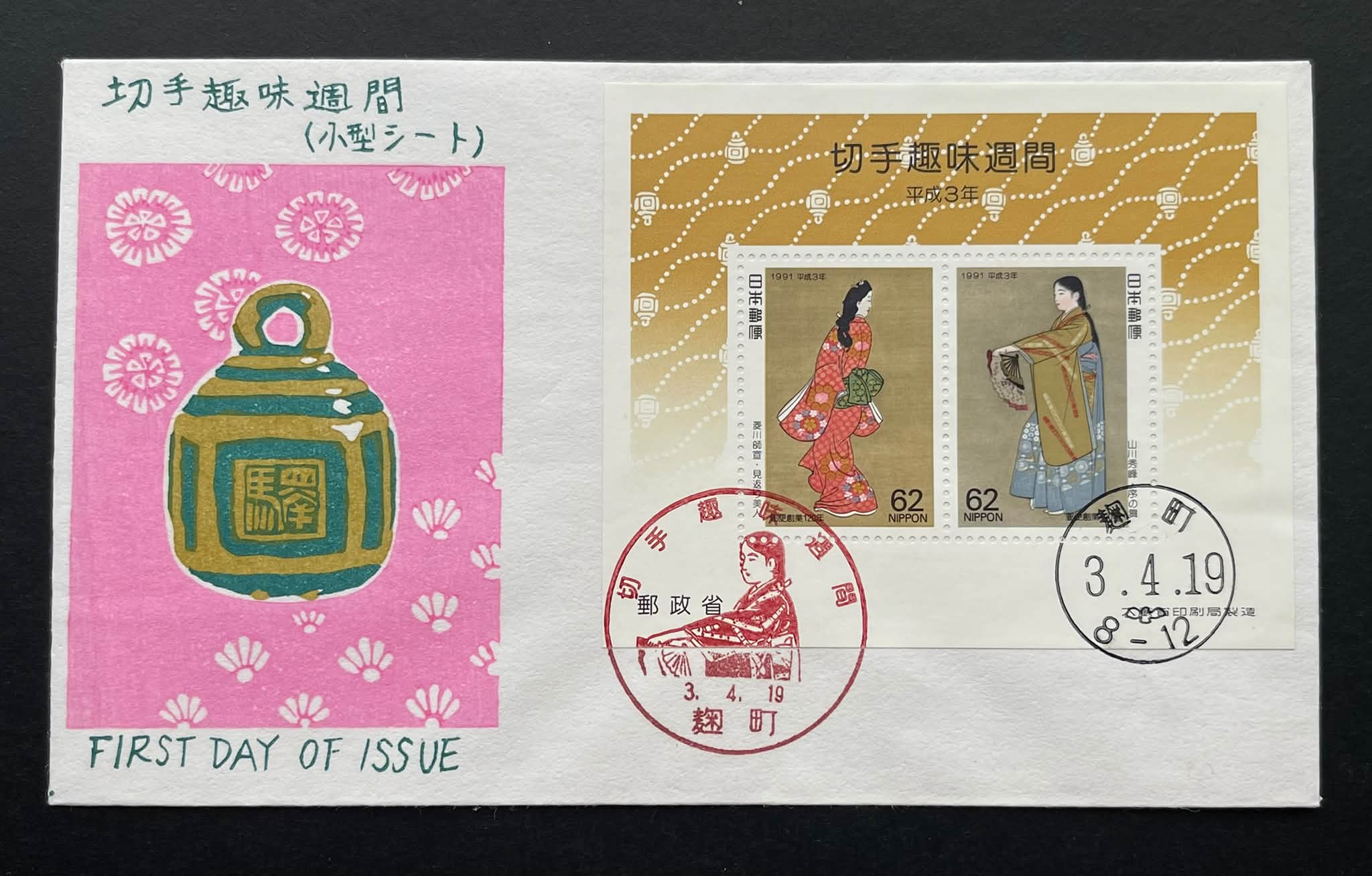 1991 Japan 🇯🇵 Ms fdc Rm 8 ⭐️ 切手趣味週間 （小型シート） Jnune