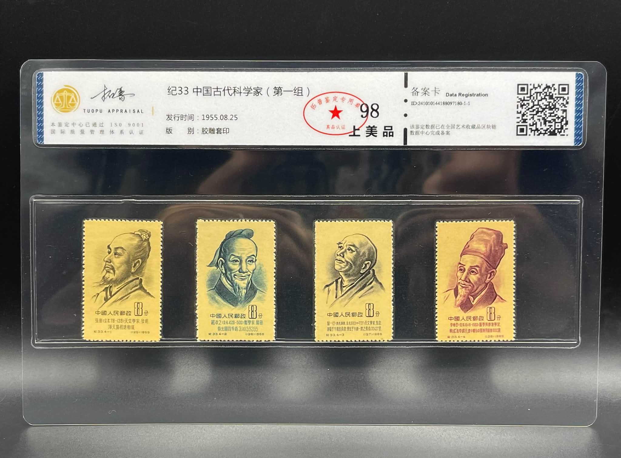 Y5542Y ｛1409｝ TP Grading 纪33 《中国古代科学家》（第一组）套票
