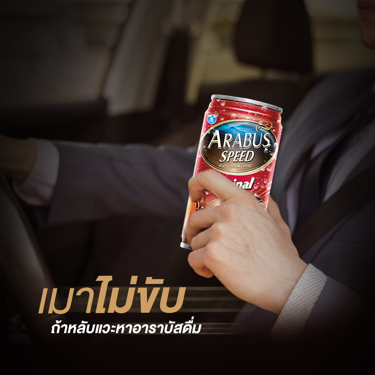 Arabus Coffee - หยุดยาวนี้เมาไม่ขับ...แต่ถ้าง่วงจนอยากหลับ รับอาราบัส ...