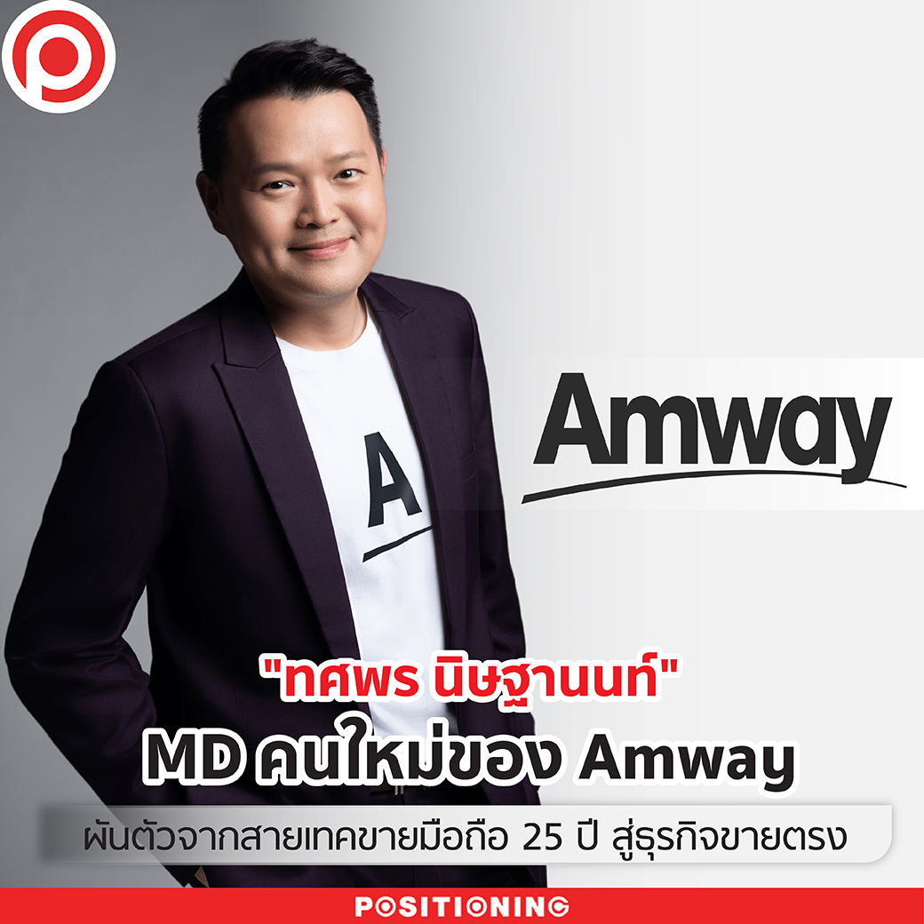 ทศพร นิษฐานนท์” MD... - Positioning Magazine Online