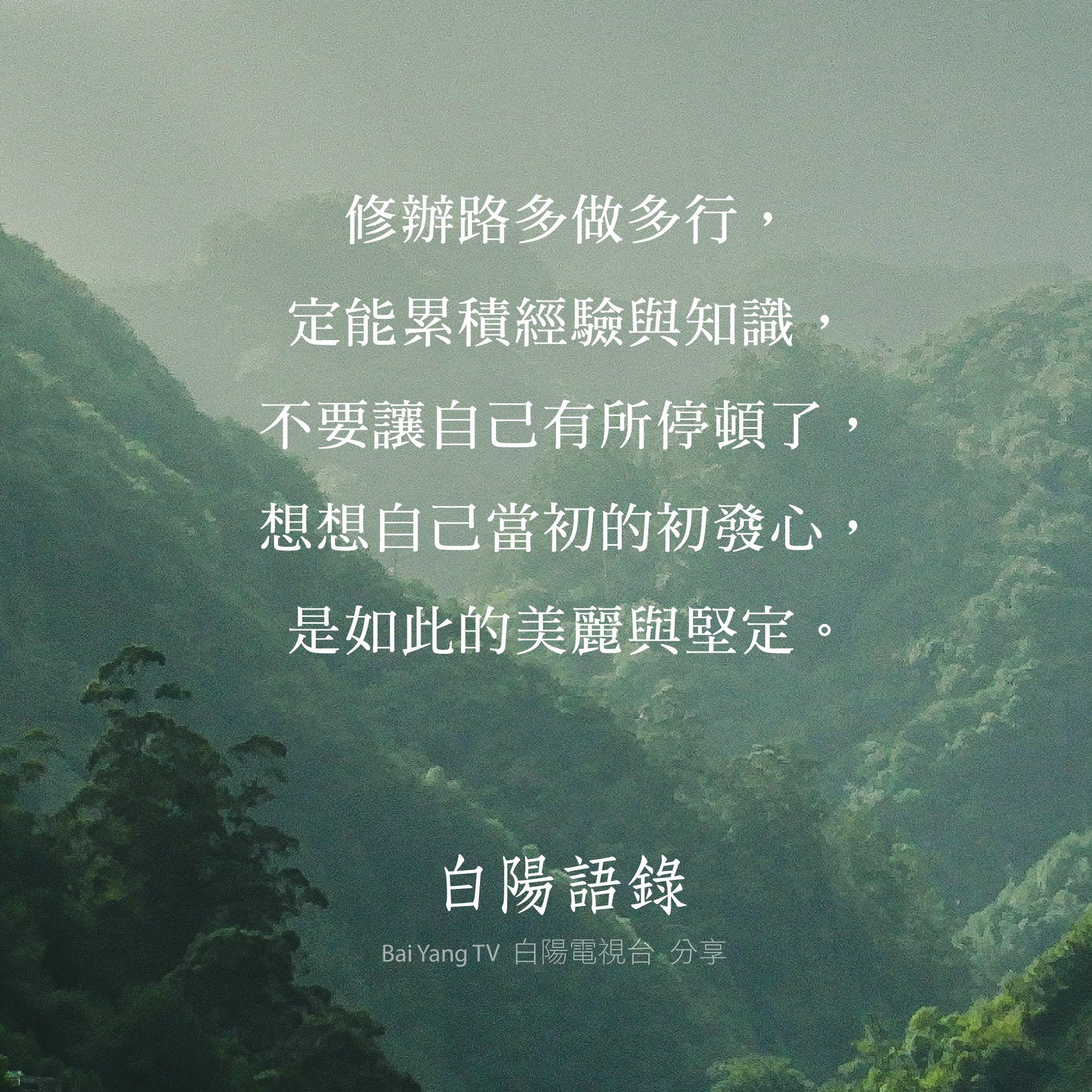 白陽電視台 - 【白陽語錄】... | Facebook