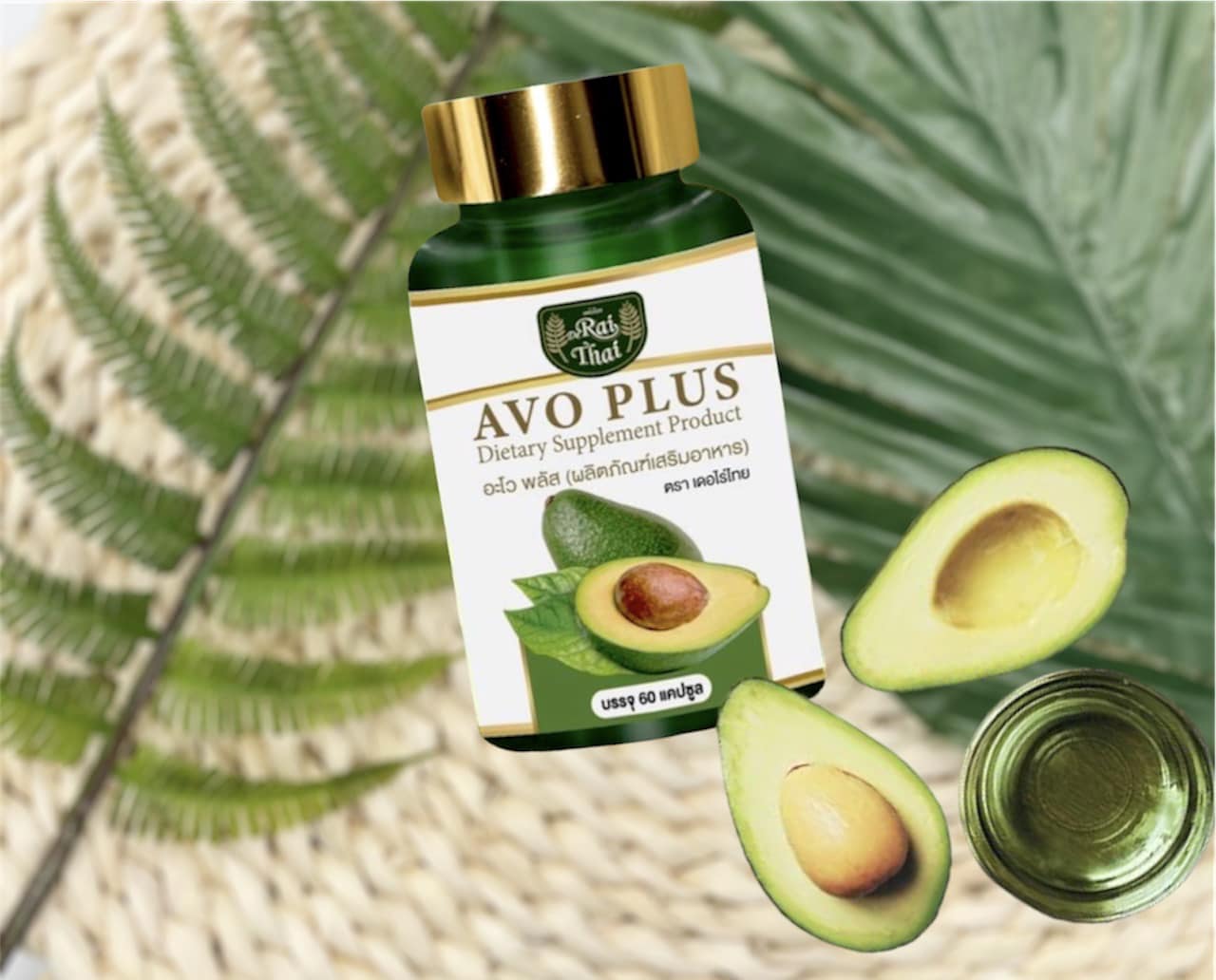 🥑 AVO PLUSE 🥑 อะโวพลัส... - น้ำมันสกัดเย็น ไร่ไทย - Rai Thai | Facebook
