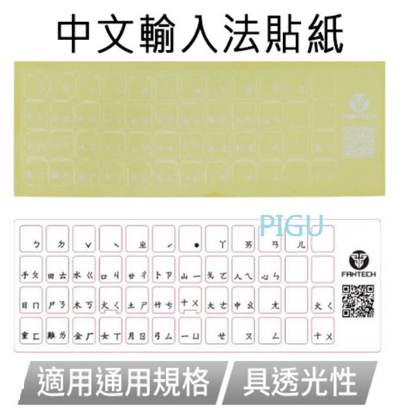 平廣電器 - FANTECH 配件電競 鍵盤 貼紙 中文輸入法 注音輸入法 倉頡輸入法 透明亮面貼紙 白字印刷... | Facebook