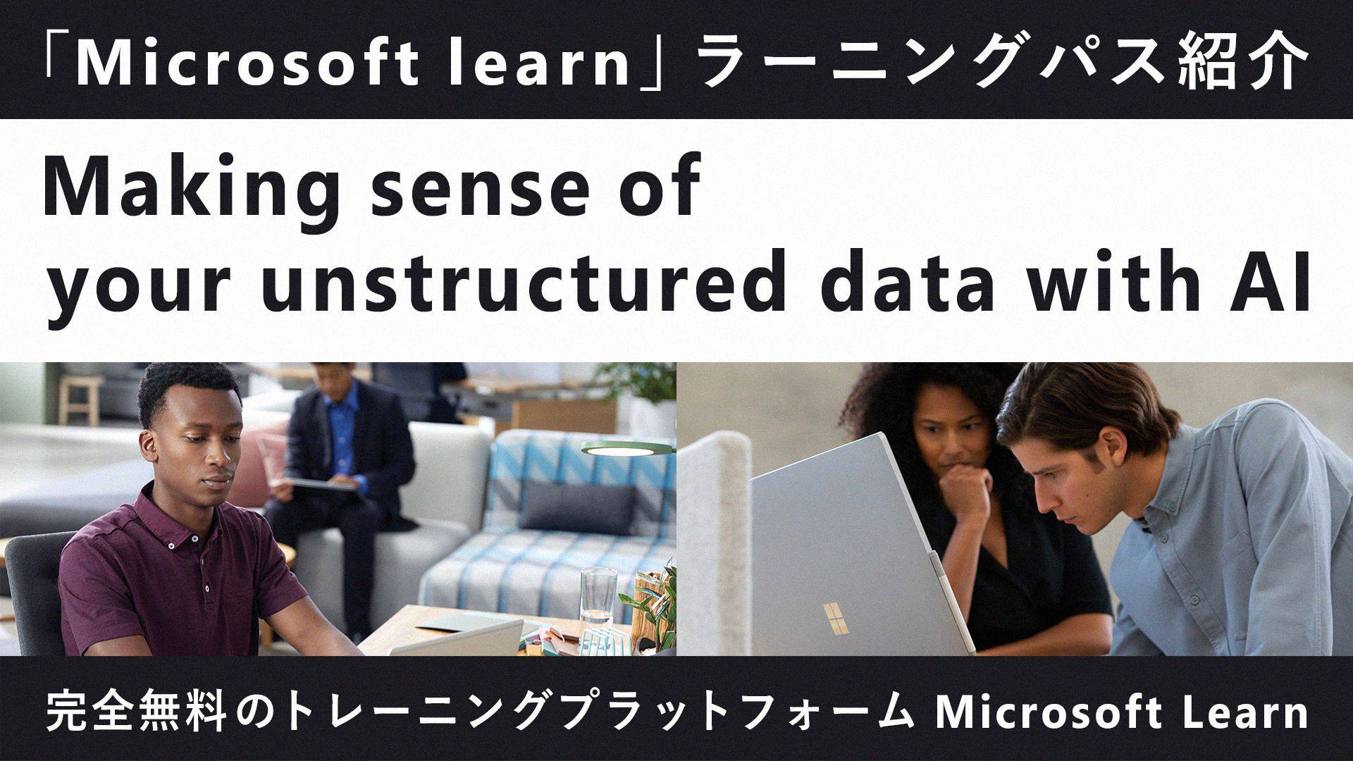 Microsoft - 【 Microsoft Learn ｜Making sense of your...
