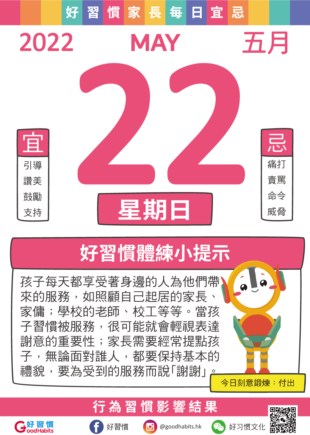 好習慣 - 【好習慣】孩子每天都享受著身邊的人為他們帶來的服務，如照顧自己起居的家長、家傭；學校的老師、校工等等。當孩...