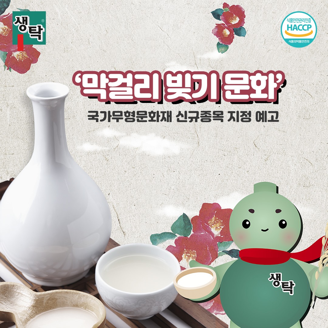 좋은 친구 생탁, 탁이 - _ 지난 4월 13일, 문화재청에서 '막걸리 빚기 문화'를 국가무형문화재... | Facebook